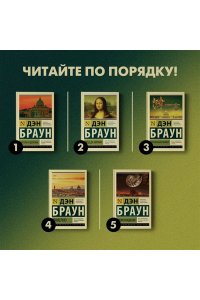 Браун Д. Код да Винчи