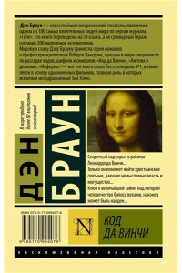 Браун Д. Код да Винчи