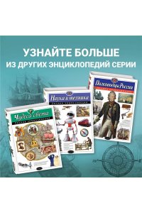 Путешествия и открытия. Полная энциклопедия