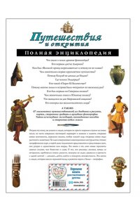 Путешествия и открытия. Полная энциклопедия