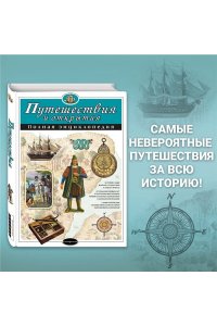 Путешествия и открытия. Полная энциклопедия
