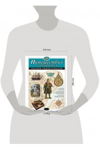 Путешествия и открытия. Полная энциклопедия