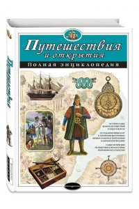 Путешествия и открытия. Полная энциклопедия