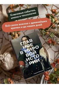 Филатов Г. Главное в мировой истории. Покетбук