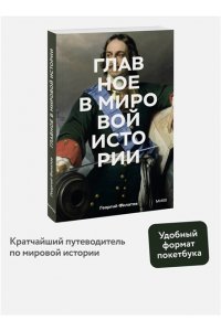Филатов Г. Главное в мировой истории. Покетбук