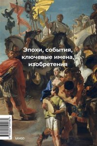 Филатов Г. Главное в мировой истории. Покетбук