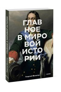 Филатов Г. Главное в мировой истории. Покетбук