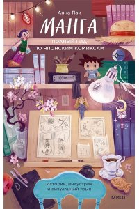 Анна Пак Манга. Полный гид по японским комиксам