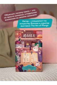 Анна Пак Манга. Полный гид по японским комиксам