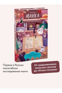 Анна Пак Манга. Полный гид по японским комиксам