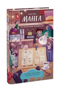 Анна Пак Манга. Полный гид по японским комиксам