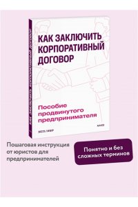 Как заключить корпоративный договор. Пособие продвинутого предпринимателя