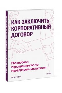 Как заключить корпоративный договор. Пособие продвинутого предпринимателя