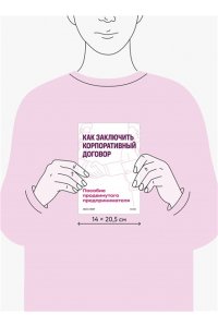 Как заключить корпоративный договор. Пособие продвинутого предпринимателя