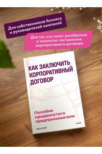 Как заключить корпоративный договор. Пособие продвинутого предпринимателя