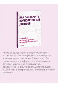 Как заключить корпоративный договор. Пособие продвинутого предпринимателя