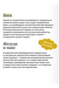 Татьяна Молодчикова, Ксения Ямашева Мифы ацтеков. От Кецалькоатля и ?Семи пещер? до Камня Солнца и цветочных войн