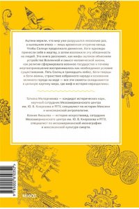 Татьяна Молодчикова, Ксения Ямашева Мифы ацтеков. От Кецалькоатля и ?Семи пещер? до Камня Солнца и цветочных войн