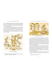 Татьяна Молодчикова, Ксения Ямашева Мифы ацтеков. От Кецалькоатля и ?Семи пещер? до Камня Солнца и цветочных войн