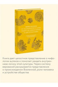 Татьяна Молодчикова, Ксения Ямашева Мифы ацтеков. От Кецалькоатля и ?Семи пещер? до Камня Солнца и цветочных войн