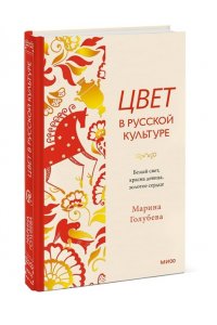 Марина Голубева Цвет в русской культуре. Белый свет, красна девица, золотое сердце