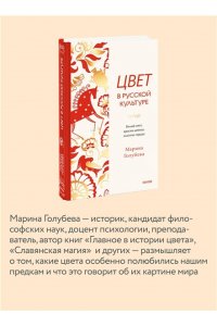 Марина Голубева Цвет в русской культуре. Белый свет, красна девица, золотое сердце