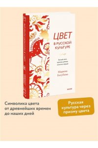 Марина Голубева Цвет в русской культуре. Белый свет, красна девица, золотое сердце