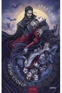 Брэм Стокер Дракула. Коллекция Аны Награни