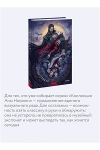 Брэм Стокер Дракула. Коллекция Аны Награни