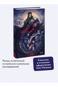 Брэм Стокер Дракула. Коллекция Аны Награни
