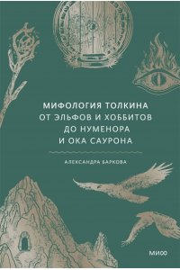 Александра Баркова, Надежда Мирошина Мифология Толкина. От эльфов и хоббитов до Нуменора и Ока Саурона