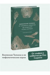 Александра Баркова, Надежда Мирошина Мифология Толкина. От эльфов и хоббитов до Нуменора и Ока Саурона