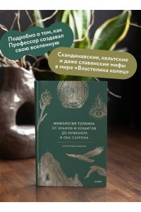 Александра Баркова, Надежда Мирошина Мифология Толкина. От эльфов и хоббитов до Нуменора и Ока Саурона