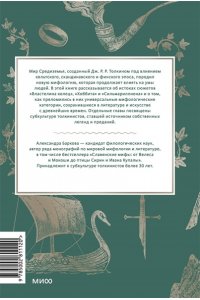 Александра Баркова, Надежда Мирошина Мифология Толкина. От эльфов и хоббитов до Нуменора и Ока Саурона