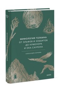 Александра Баркова, Надежда Мирошина Мифология Толкина. От эльфов и хоббитов до Нуменора и Ока Саурона