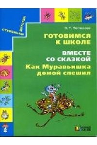 Рабочая тетрадь Готовимся к школе вместе со сказкой 