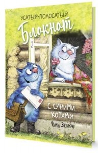 Блокнот с синими котами Рины Зенюк (кот-почтальон)