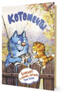 Блокнот с синими котами Рины Зенюк (кот-рыбак)