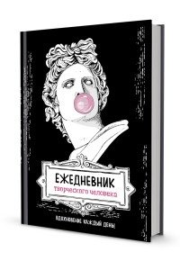 Ежедневник творческого человека (черная, Аполлон)