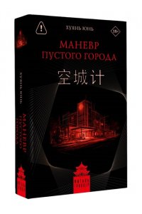 Хуянь Ю. Маневр пустого города