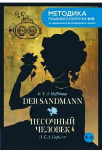 Гофман Э. Der Sandmann = Песочный человек. В1+В2