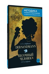 Гофман Э. Der Sandmann = Песочный человек. В1+В2