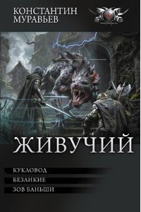 Муравьев К.Н. Живучий-3