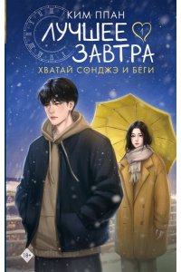 Ким Ппан Хватай Сонджэ и беги. Лучшее завтра. Книга 1 (новелла)