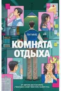 Мие Ли Комната отдыха