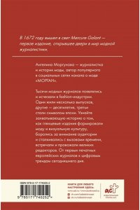 Моргунова А.Н. Глянец. История модных журналов