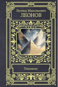 Леонов Л.М. Пирамида