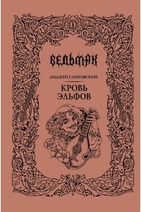 Сапковский А. Кровь эльфов (Подарочное издание)