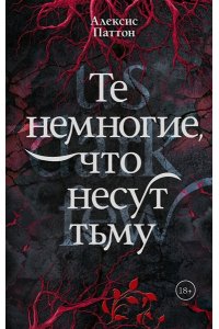 Паттон А. Те немногие, что несут тьму