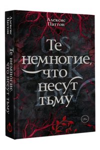 Паттон А. Те немногие, что несут тьму